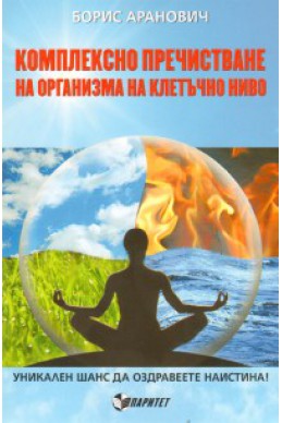 Комплексно пречистване на организма на клетъчно ниво