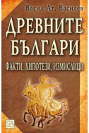 Древните българи. Факти, хипотези, измислици/ твърда подвързия