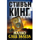 Малко след залеза