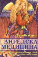 Ангелска медицина. Как да излекуваме тялото и ума си с помощта на ангелите