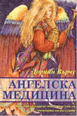 Ангелска медицина. Как да излекуваме тялото и ума си с помощта на ангелите