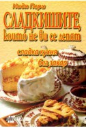 Сладкишите, които не ви се лепят/ Сладка кухня без захар