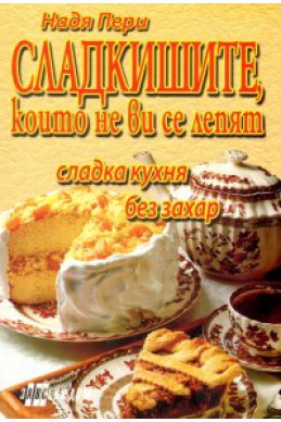 Сладкишите, които не ви се лепят/ Сладка кухня без захар