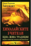 Хималайските учители - една жива традиция