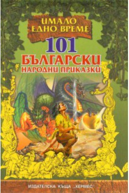 101 български народни приказки/ твърда корица