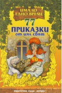 77 приказки от цял свят/ твърда корица