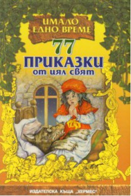 77 приказки от цял свят/ твърда корица