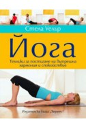 Йога. Техники за постигане на вътрешна хармония и спокойствие