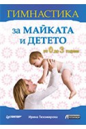 Гимнастика за майката и детето: От 0 до 3 години