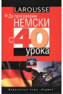 Да проговорим немски с 40 урока