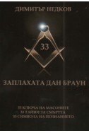 Заплахата Дан Браун. 33 ключа на масоните. 33 тайни за смъртта. 33 символа на познанието