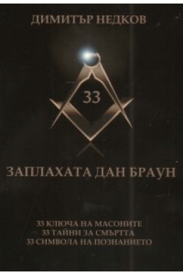 Заплахата Дан Браун. 33 ключа на масоните. 33 тайни за смъртта. 33 символа на познанието