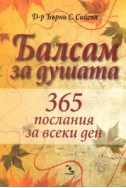 Балсам за душата: 365 послания за всеки ден