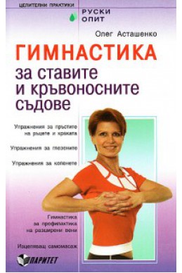 Гимнастика за ставите и кръвоносните съдове + DVD с упражнения