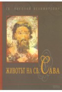 Животът на Св.Сава