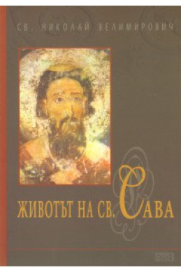 Животът на Св.Сава