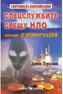 Спецслужбите срещу НЛО: Операция Дезинформация