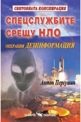 Спецслужбите срещу НЛО: Операция Дезинформация