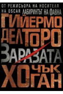 Заразата Кн. 1 от трилогията Напаст