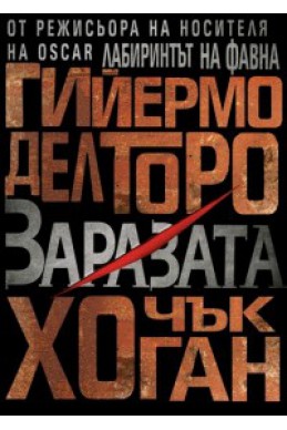 Заразата Кн. 1 от трилогията Напаст