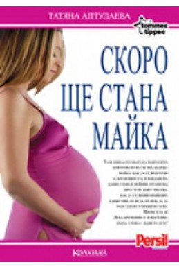 Скоро ще стана майка