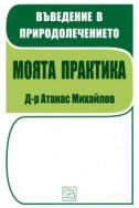 Въведение в природолечението: Моята практика