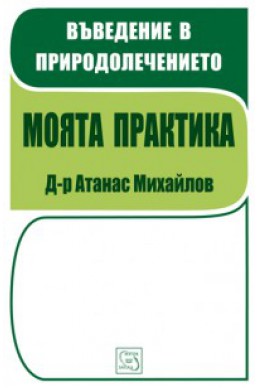 Въведение в природолечението: Моята практика