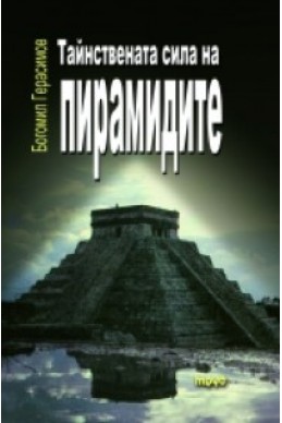 Тайнствената сила на пирамидите Ч.3