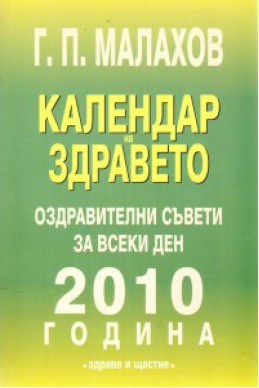 Календар на здравето: Оздравителни съвети за всеки ден 2010 година