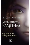 Тъмното обединение Кн.4 от поредицата Дневниците на вампира