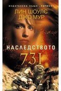 Наследството 731