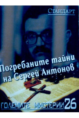 Големите мистерии 26: Погребаните тайни на Сергей Антонов