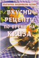 Вкусни рецепти по време на криза