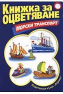 Книжка за оцветяване: Морски транспорт