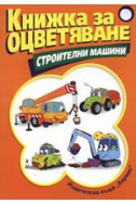 Книжка за оцветяване: Строителни машини