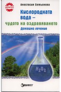 Кислородната вода - чудото на оздравяването. Домашно лечение