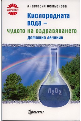 Кислородната вода - чудото на оздравяването. Домашно лечение