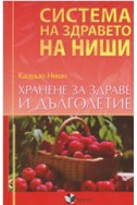 Система на здравето на Ниши: Хранене за здраве и дълголетие