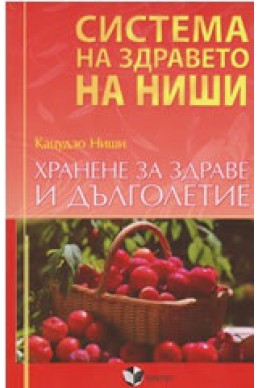 Система на здравето на Ниши: Хранене за здраве и дълголетие