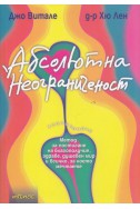 Абсолютна неограниченост. Метод за постигане на благополучие, здраве, душевен мир и всичко, за което мечтаете