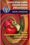 Българска народна медицина. Съвременна медицина. Лечителско изкуство Т.2 Ч.2