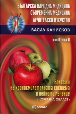 Българска народна медицина. Съвременна медицина. Лечителско изкуство Т.2 Ч.2