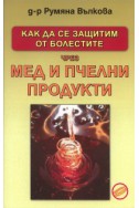 Как да се защитим от болестите чрез мед и пчелни продукти