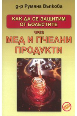 Как да се защитим от болестите чрез мед и пчелни продукти