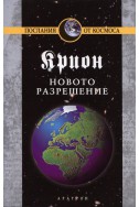 Крион Кн.10: Новото разрешение