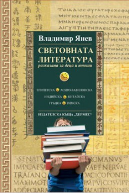 Световната литература /разказана за деца и юноши/