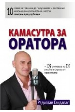 Камасутра за оратора