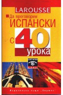 Да проговорим испански с 40 урока