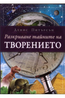 Разкриване тайните на творението