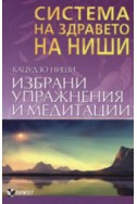 Система на здравето на Ниши: Избрани упражнения и медитации